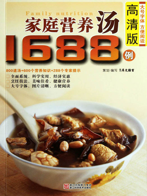 Title details for 家庭营养汤1688例（Chinese Cuisine: The family Nutrition Soup 1688 Cases） by Xi WenTuShu - Available